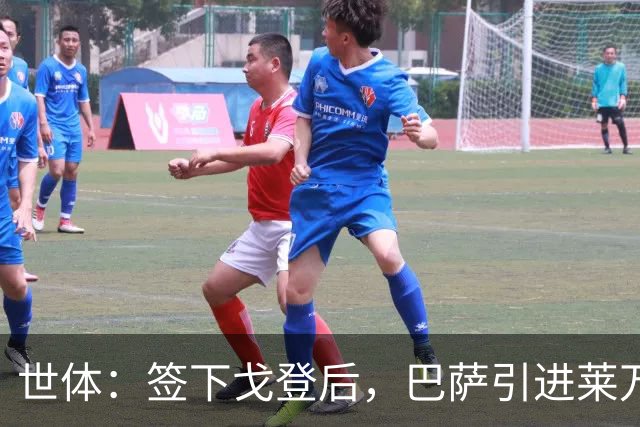 世体：签下戈登后，巴萨引进莱万接班人时无需支付违背常理的溢价