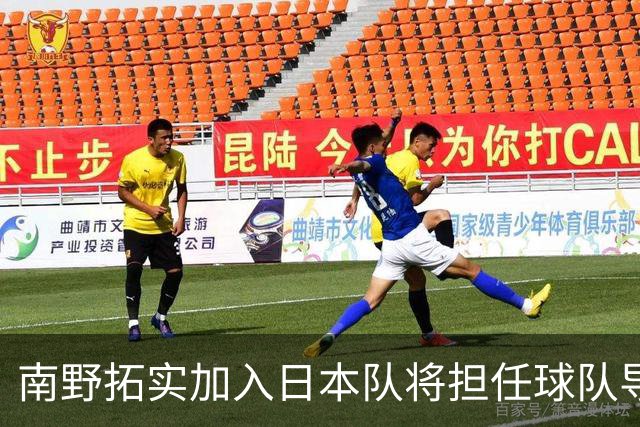南野拓实加入日本队将担任球队导师 已随队开始训练