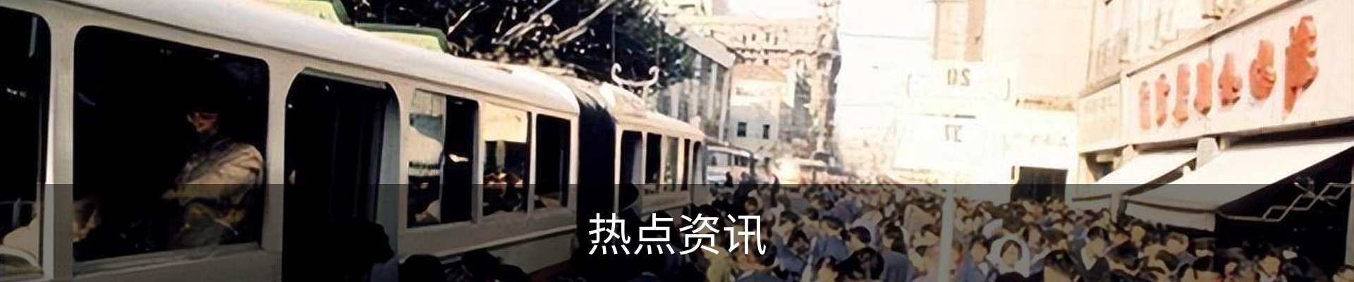 热点资讯