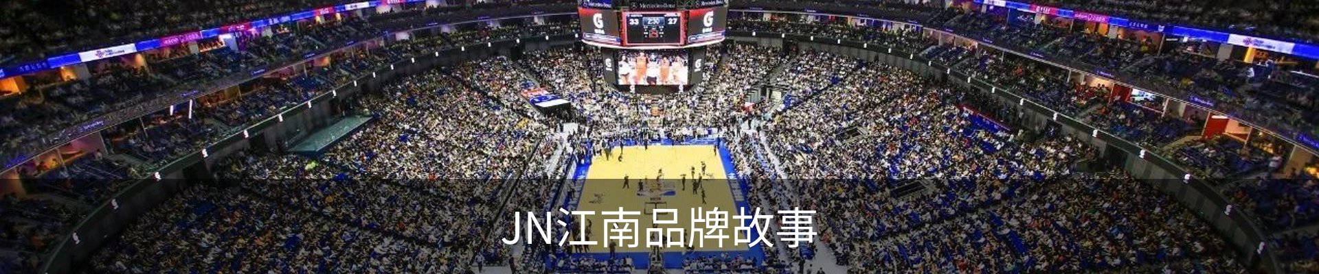 JN江南品牌故事