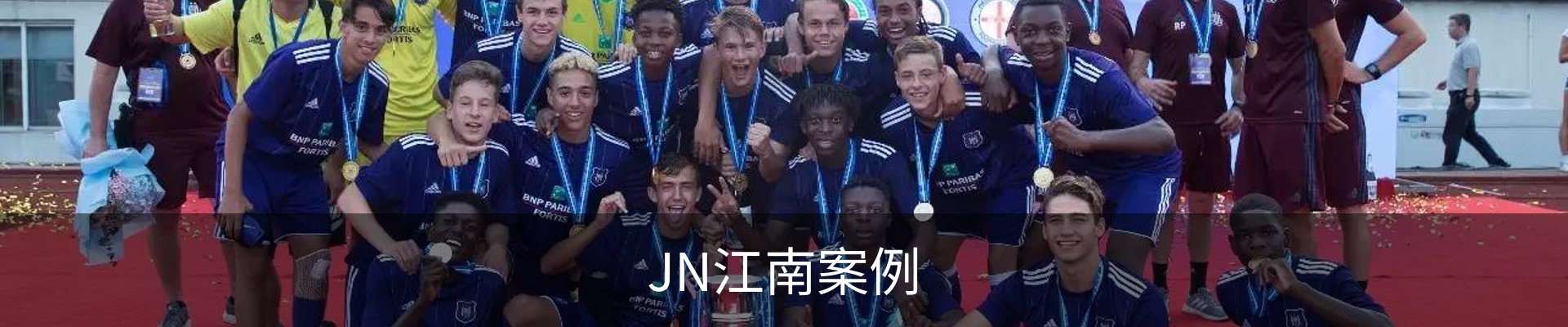 JN江南案例